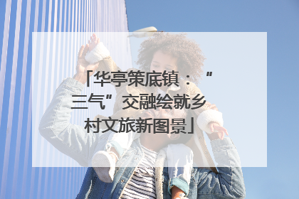 华亭策底镇：“三气”交融绘就乡村文旅新图景