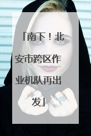 南下！北安市跨区作业机队再出发