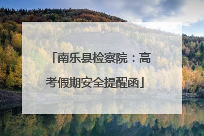 南乐县检察院：高考假期安全提醒函