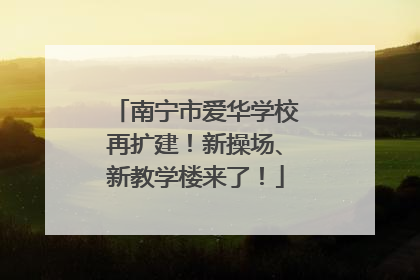 南宁市爱华学校再扩建！新操场、新教学楼来了！