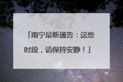 南宁最新通告：这些时段，请保持安静！