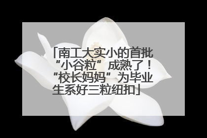 南工大实小的首批“小谷粒”成熟了！“校长妈妈”为毕业生系好三粒纽扣