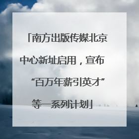 南方出版传媒北京中心新址启用，宣布“百万年薪引英才”等一系列计划