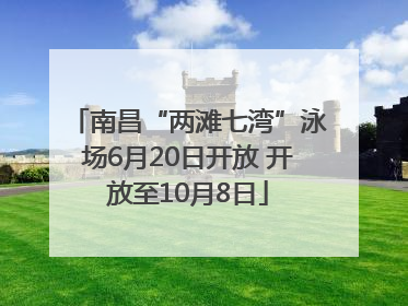 南昌“两滩七湾”泳场6月20日开放 开放至10月8日
