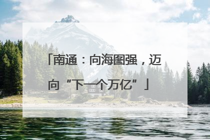 南通：向海图强，迈向“下一个万亿”