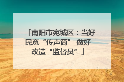南阳市宛城区：当好民意“传声筒” 做好改造“监督员”