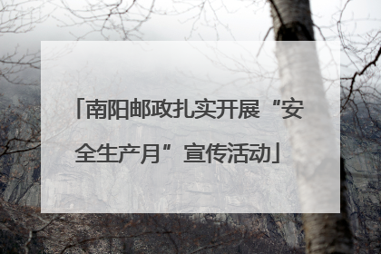 南阳邮政扎实开展“安全生产月”宣传活动