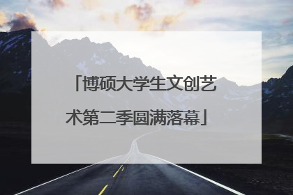 博硕大学生文创艺术第二季圆满落幕