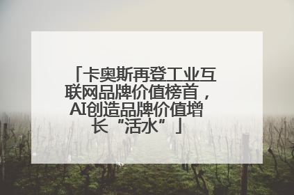 卡奥斯再登工业互联网品牌价值榜首，AI创造品牌价值增长“活水”