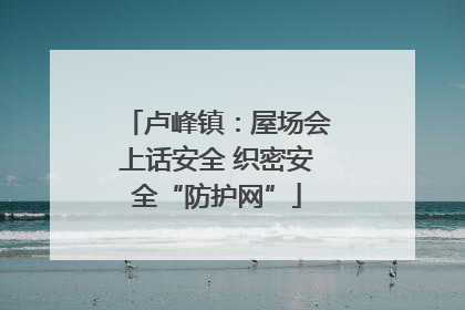 卢峰镇：屋场会上话安全 织密安全“防护网”