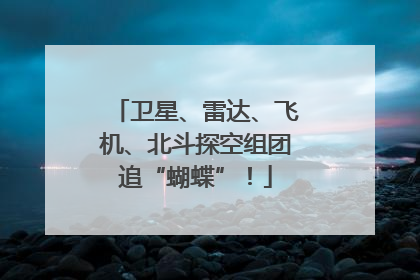 卫星、雷达、飞机、北斗探空组团追“蝴蝶”！
