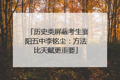 历史类屏蔽考生襄阳五中李铭尘：方法比天赋更重要