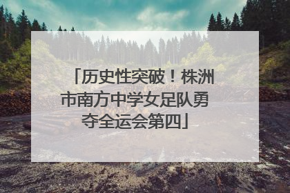 历史性突破！株洲市南方中学女足队勇夺全运会第四