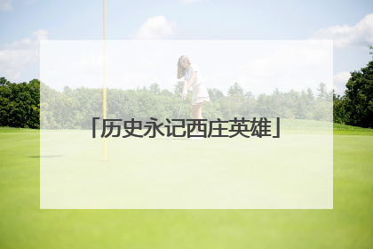 历史永记西庄英雄