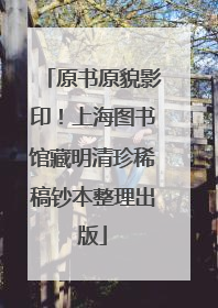 原书原貌影印！上海图书馆藏明清珍稀稿钞本整理出版