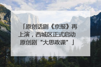 原创话剧《京报》再上演，西城区正式启动原创剧“大思政课”