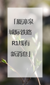 厦漳泉城际铁路R1线有新消息