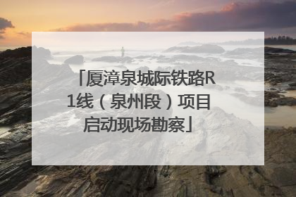 厦漳泉城际铁路R1线（泉州段）项目启动现场勘察