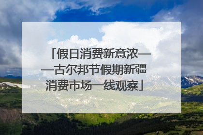 假日消费新意浓——古尔邦节假期新疆消费市场一线观察