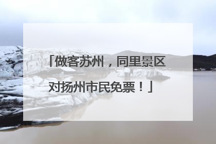 做客苏州，同里景区对扬州市民免票！