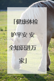 健康体检护平安 安全知识进万家