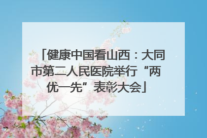 健康中国看山西：大同市第二人民医院举行“两优一先”表彰大会