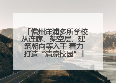 儋州洋浦多所学校从连廊、架空层、建筑朝向等入手 着力打造“清凉校园”