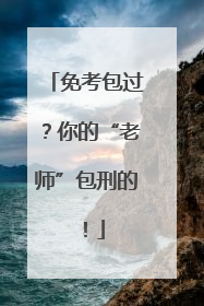 免考包过？你的“老师”包刑的！