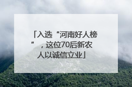 入选“河南好人榜”，这位70后新农人以诚信立业