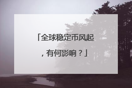 全球稳定币风起，有何影响？