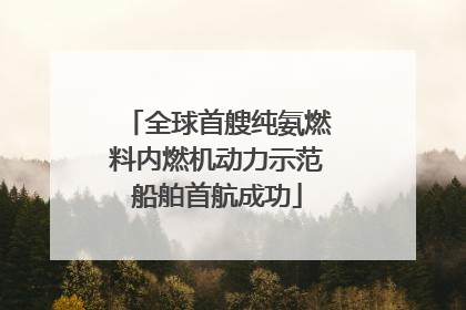 全球首艘纯氨燃料内燃机动力示范船舶首航成功
