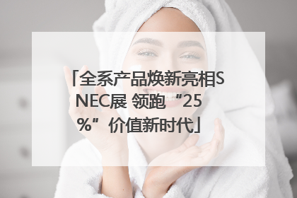 全系产品焕新亮相SNEC展 领跑“25%”价值新时代