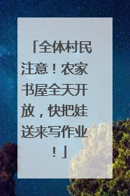全体村民注意！农家书屋全天开放，快把娃送来写作业！