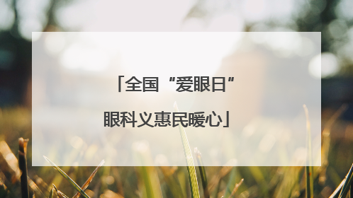 全国“爱眼日”眼科义惠民暖心