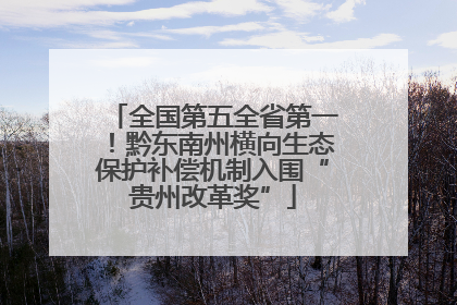 全国第五全省第一！黔东南州横向生态保护补偿机制入围“贵州改革奖”