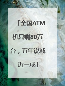 全国ATM机只剩80万台，五年锐减近三成