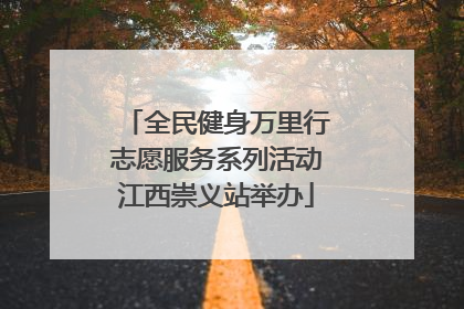 全民健身万里行志愿服务系列活动江西崇义站举办