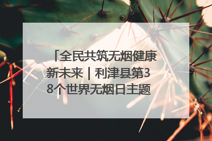 全民共筑无烟健康新未来｜利津县第38个世界无烟日主题活动暨控烟科普宣讲竞赛圆满举行