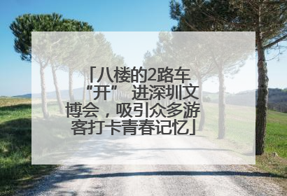 八楼的2路车 “开” 进深圳文博会，吸引众多游客打卡青春记忆