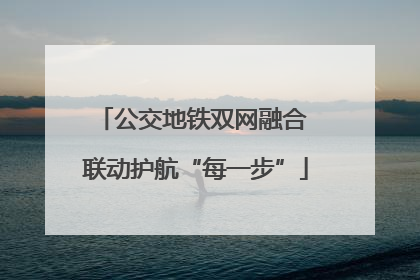 公交地铁双网融合 联动护航“每一步”