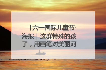 六一国际儿童节·海报｜这群特殊的孩子，用画笔对美丽河北深情告白