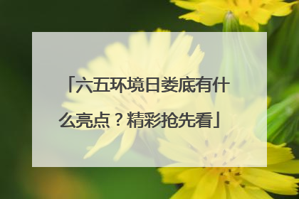 六五环境日娄底有什么亮点？精彩抢先看