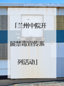兰州中院开展禁毒宣传系列活动