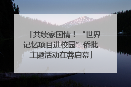 共续家国情！“世界记忆项目进校园”侨批主题活动在蓉启幕