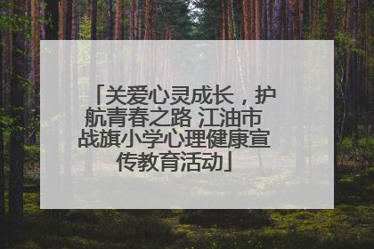 关爱心灵成长，护航青春之路 江油市战旗小学心理健康宣传教育活动