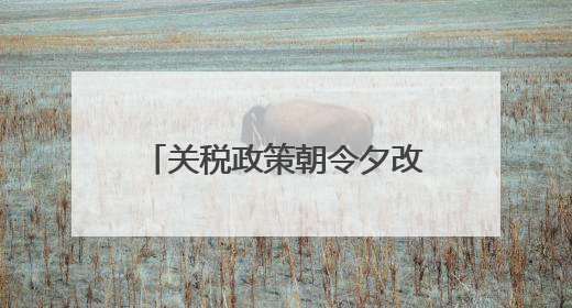 关税政策朝令夕改掀起“TACO”交易？特朗普回应：这是谈判策略