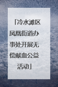 冷水滩区凤凰街道办事处开展无偿献血公益活动