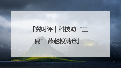 冀时评｜科技助“三夏” 燕赵粮满仓
