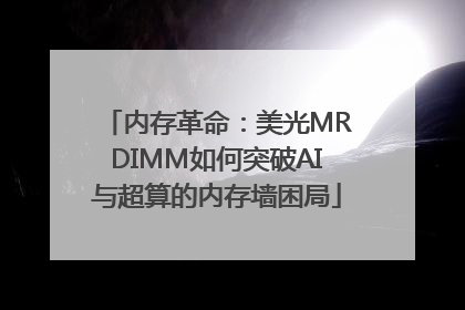 内存革命：美光MRDIMM如何突破AI与超算的内存墙困局