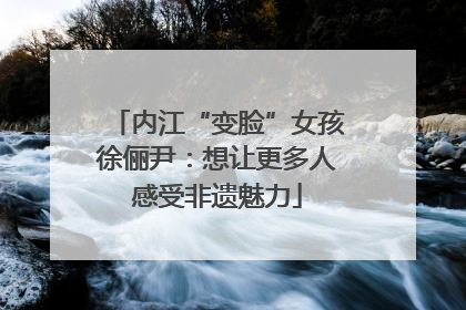 内江“变脸”女孩徐俪尹：想让更多人感受非遗魅力